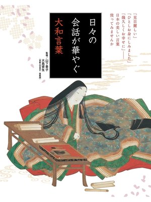 cover image of 日々の会話が華やぐ大和言葉